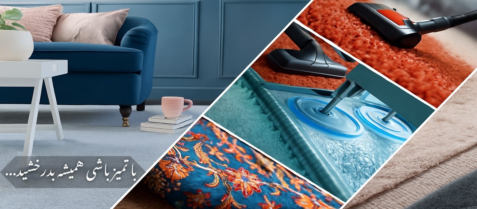 قالیشویی تمیز باشی