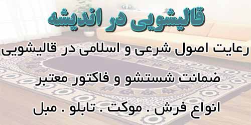 بهترین قالیشویی اندیشه