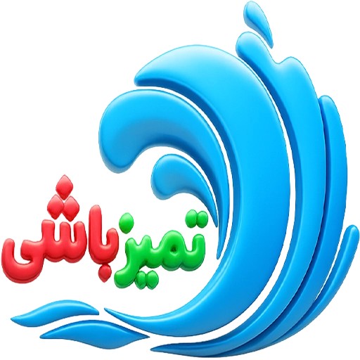 قالیشویی تمیز باشی 0